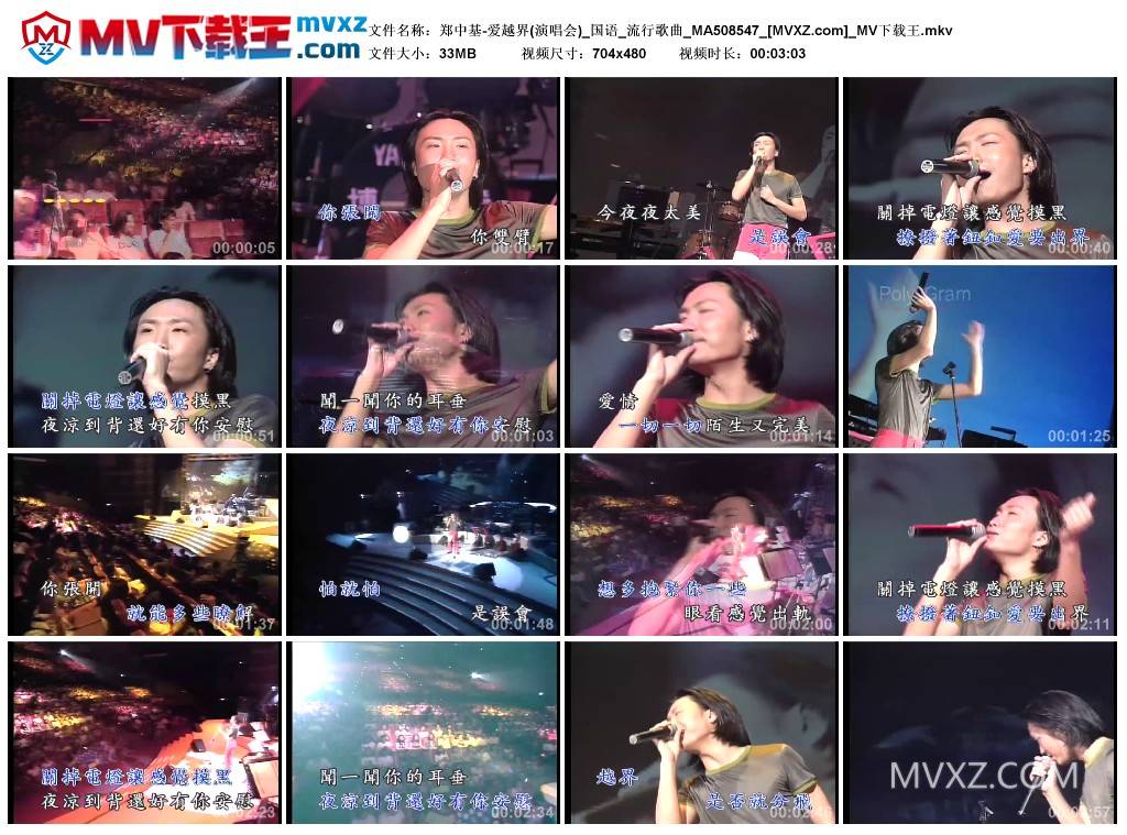 郑中基-爱越界(演唱会)_国语_流行歌曲_MA508547